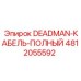 4812055592 DEADMAN-КАБЕЛЬ-ПОЛНЫЙ - Epiroc