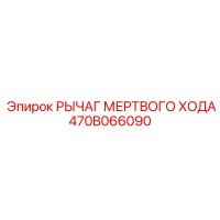 470B066090 РЫЧАГ МЕРТВОГО ХОДА - Epiroc