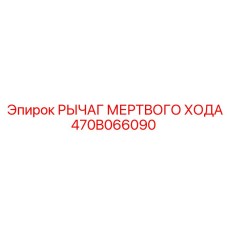 470B066090 РЫЧАГ МЕРТВОГО ХОДА - Epiroc