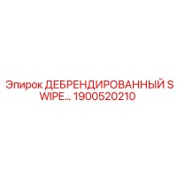 1900520210 ДЕБРЕНДИРОВАННЫЙ SWIPE… Epiroc