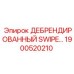 1900520210 ДЕБРЕНДИРОВАННЫЙ SWIPE… Epiroc