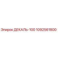 1092561800 ДЕКАЛЬ-100 Epiroc