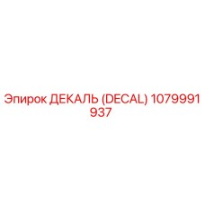 1079991937 ДЕКАЛЬ (DECAL) Эпирок