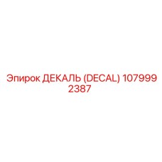 1079992387 ДЕКАЛЬ (DECAL) Эпирок