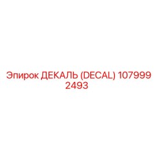 1079992493 ДЕКАЛЬ (DECAL) Эпирок