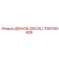 1092160608 ДЕКАЛЬ (DECAL) Epiroc