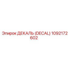 1092172602 ДЕКАЛЬ (DECAL) Epiroc