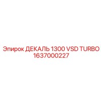 1637000227 ДЕКАЛЬ 1300 VSD TURBO Epiroc