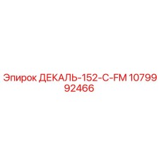 1079992466 ДЕКАЛЬ-152-C-FM Epiroc