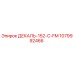 1079992466 ДЕКАЛЬ-152-C-FM Epiroc