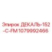 1079992466 ДЕКАЛЬ-152-C-FM Epiroc