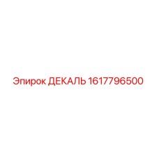 Изображение ДЕКАЛЯ Epiroc артикул 1617796500 для бурового оборудования