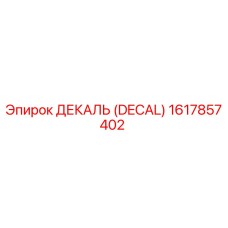 1617857402 ДЕКАЛЬ (DECAL) Epiroc