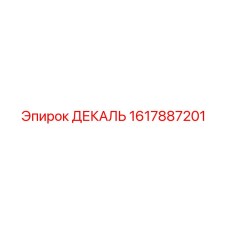 Картинка ДЕКАЛЬ 1617887201 от Epiroc
