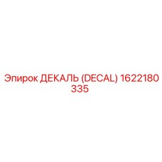 1622180335 ДЕКАЛЬ (DECAL) для техники Epiroc