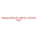 1622307407 ДЕКАЛЬ (DECAL) Epiroc