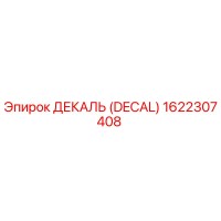 1622307408 ДЕКАЛЬ (DECAL) Epiroc