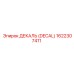 1622307411 ДЕКАЛЬ (DECAL) Epiroc
