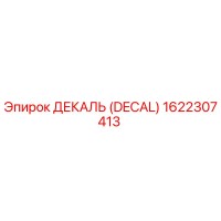 1622307413 ДЕКАЛЬ (DECAL) Epiroc