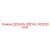 1622307416 ДЕКАЛЬ (DECAL) Epiroc