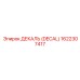 1622307417 ДЕКАЛЬ (DECAL) Epiroc