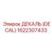 1622307433 ДЕКАЛЬ (DECAL) Эпирок