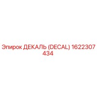 1622307434 ДЕКАЛЬ (DECAL) Epiroc
