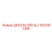 1622307456 ДЕКАЛЬ (DECAL) Epiroc