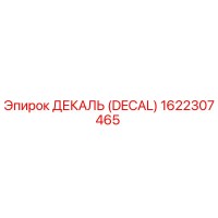 1622307465 ДЕКАЛЬ (DECAL) Эпирок (Epiroc)