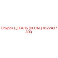 1622437303 ДЕКАЛЬ (DECAL) Epiroc