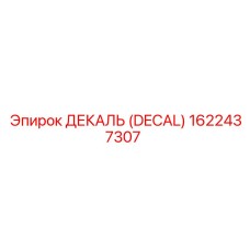 1622437307 ДЕКАЛЬ (DECAL) Epiroc