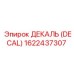 1622437307 ДЕКАЛЬ (DECAL) Epiroc