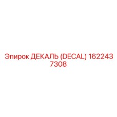 1622437308 ДЕКАЛЬ (DECAL) Epiroc