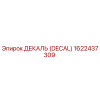 1622437309 ДЕКАЛЬ (DECAL) Epiroc