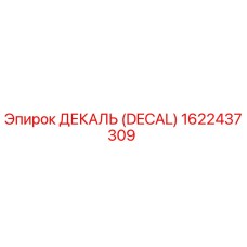 1622437309 ДЕКАЛЬ (DECAL) Epiroc