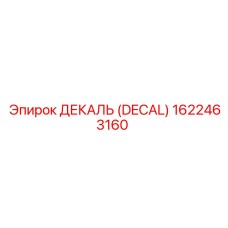 1622463160 ДЕКАЛЬ (DECAL) Epiroc