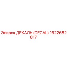 1622682817 ДЕКАЛЬ (DECAL) Эпирок