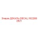 1622682821 ДЕКАЛЬ (DECAL) Эпирок