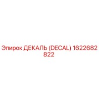 1622682822 ДЕКАЛЬ (DECAL) Epiroc