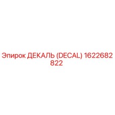 1622682822 ДЕКАЛЬ (DECAL) Epiroc