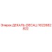 1622682822 ДЕКАЛЬ (DECAL) Epiroc