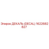 1622682827 ДЕКАЛЬ (DECAL) Эпирок