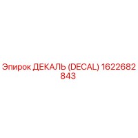 1622682843 ДЕКАЛЬ (DECAL) Epiroc