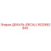 1622682843 ДЕКАЛЬ (DECAL) Epiroc