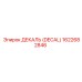 1622682846 ДЕКАЛЬ (DECAL) Epiroc