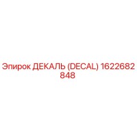 1622682848 ДЕКАЛЬ (DECAL) Epiroc