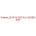 1622682848 ДЕКАЛЬ (DECAL) Epiroc