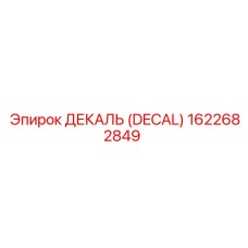1622682849 ДЕКАЛЬ (DECAL) Epiroc