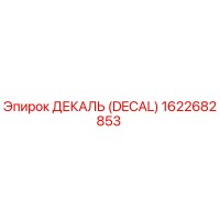 1622682853 ДЕКАЛЬ (DECAL) Epiroc