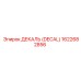 1622682856 ДЕКАЛЬ (DECAL) Epiroc